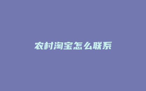 农村淘宝怎么联系