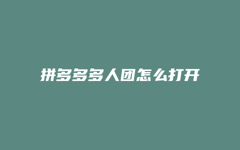 拼多多多人团怎么打开