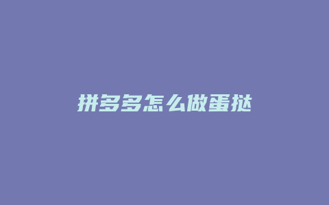 拼多多怎么做蛋挞
