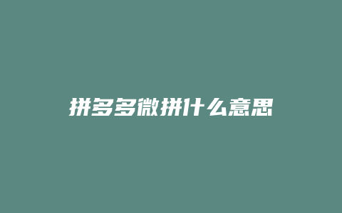 拼多多微拼什么意思
