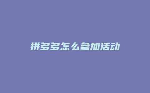 拼多多怎么参加活动
