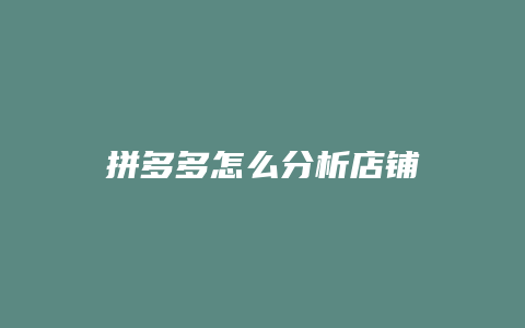 拼多多怎么分析店铺