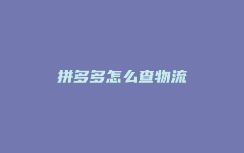 拼多多怎么查物流