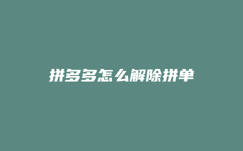 拼多多怎么解除拼单
