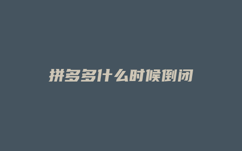 拼多多什么时候倒闭